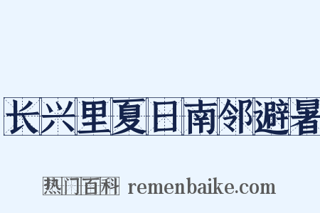 长兴里夏日南邻避暑是什么意思的图片